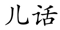 儿话的解释