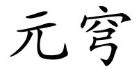 元穹的解释