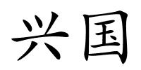 兴国的解释