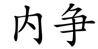 内争的解释