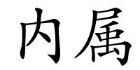 内属的解释