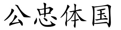 公忠体国的解释