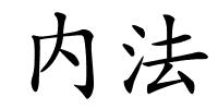 内法的解释