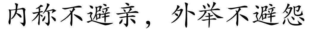 内称不避亲，外举不避怨的解释