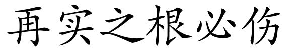 再实之根必伤的解释