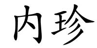 内珍的解释