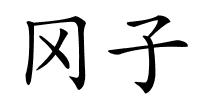 冈子的解释