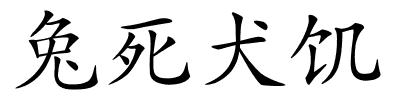 兔死犬饥的解释