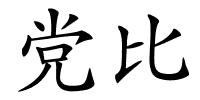 党比的解释