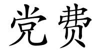 党费的解释