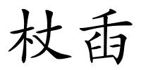 杖臿的解释