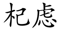 杞虑的解释