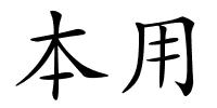 本用的解释