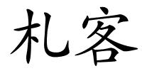 札客的解释