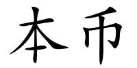 本币的解释