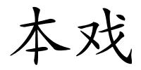 本戏的解释