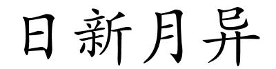 日新月异的解释