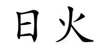 日火的解释