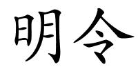 明令的解释