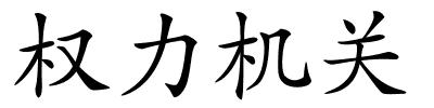 权力机关的解释