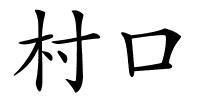 村口的解释