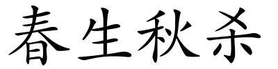 春生秋杀的解释