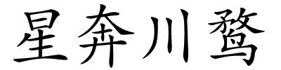 星奔川鹜的解释