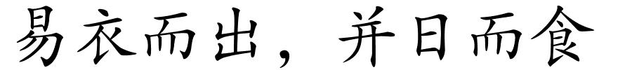 易衣而出，并日而食的解释
