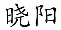 晓阳的解释