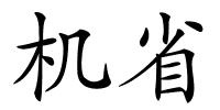 机省的解释