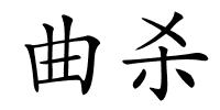 曲杀的解释