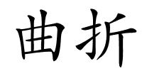 曲折的解释