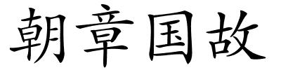 朝章国故的解释