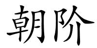 朝阶的解释