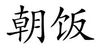 朝饭的解释