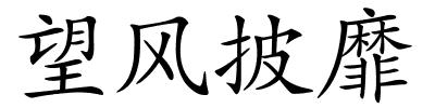 望风披靡的解释