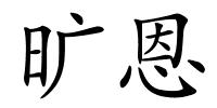 旷恩的解释