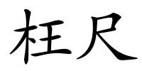 枉尺的解释