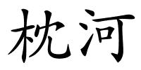 枕河的解释