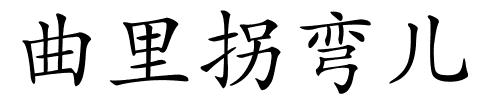 曲里拐弯儿的解释