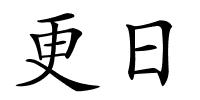 更日的解释