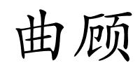 曲顾的解释