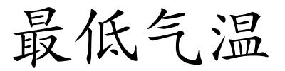 最低气温的解释