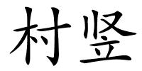 村竖的解释