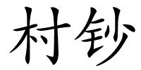 村钞的解释