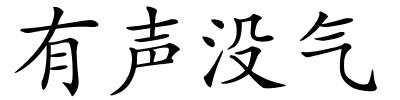 有声没气的解释