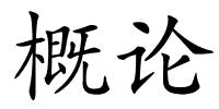 概论的解释