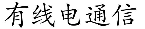 有线电通信的解释