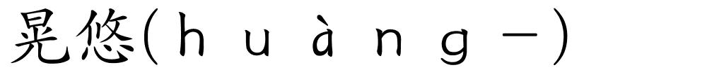 晃悠(ｈｕàｎｇ－)的解释