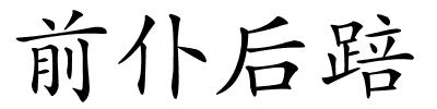 前仆后踣的解释